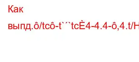 Как выпд./tc-t``tc4-4.4-,4.t/H4,b`t`,4,-}BBFFBBBB